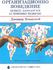 Организационно поведение : Новите парадигми за човешко развитие