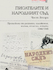 Писателите и народният съд : Част 2 : Протоколи от разпити, изложения, писма, статии, творби 1944-1945