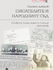 Писателите и народният съд : Част 3 : Словото като престъпление 1944-1945