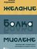 Желание, болка, мислене : Изначалният мазохизъм и психоаналитичната теория