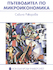 Пътеводител по микроикономика : [Учебник за ВУЗ]